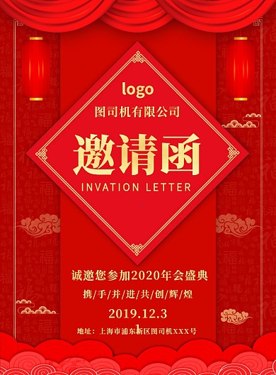 红色喜庆简约年会邀请函宣传海报