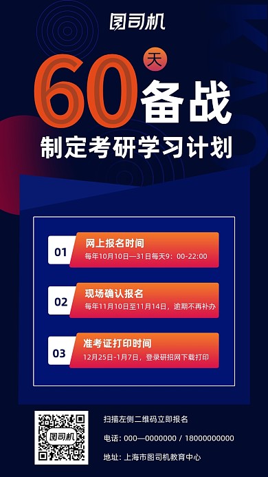 考研六十天备战几何简约手机海报