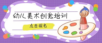 幼儿美术创意培训公众号首图