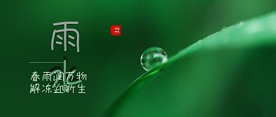 雨水二十四节气绿色水珠背景公众号封面图