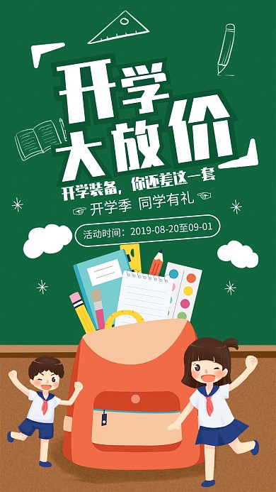 简约风开学大放价促销宣传海报