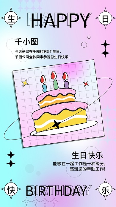 员工生日祝福电子贺卡企业活动宣传手机海报