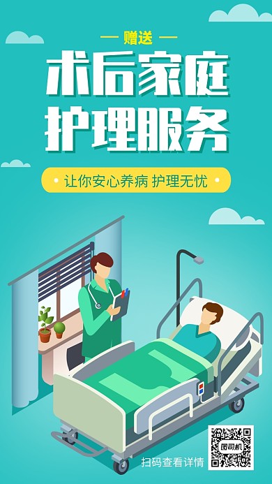 2.5D医疗术后家庭护理服务手机海报
