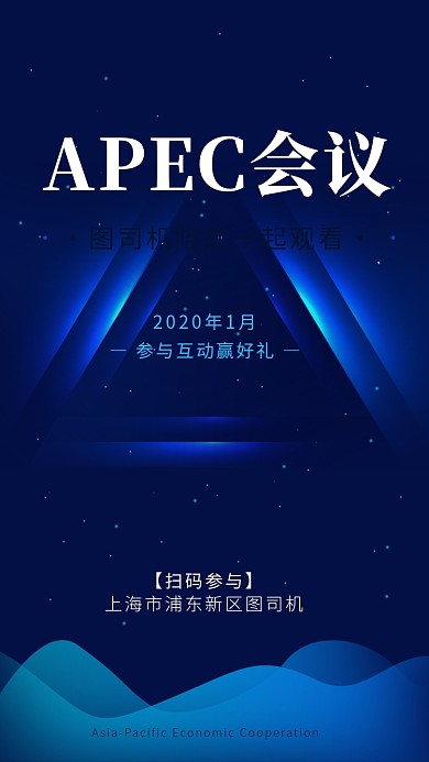 科技感炫酷APEC峰会海报