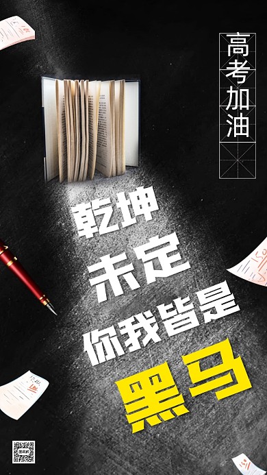 高考加油黑色创意简约培训手机海报