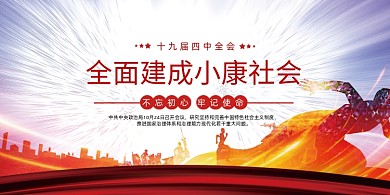 确保全面建成小康社会展板