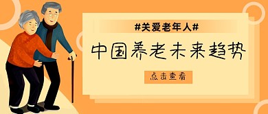 关爱老年人未来趋势公众号首图