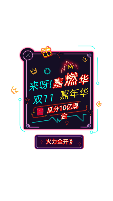 霓虹灯抖音双十一活动弹窗