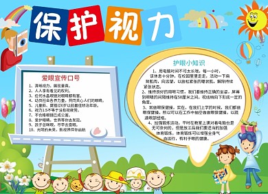 爱眼保护视力宣传小报