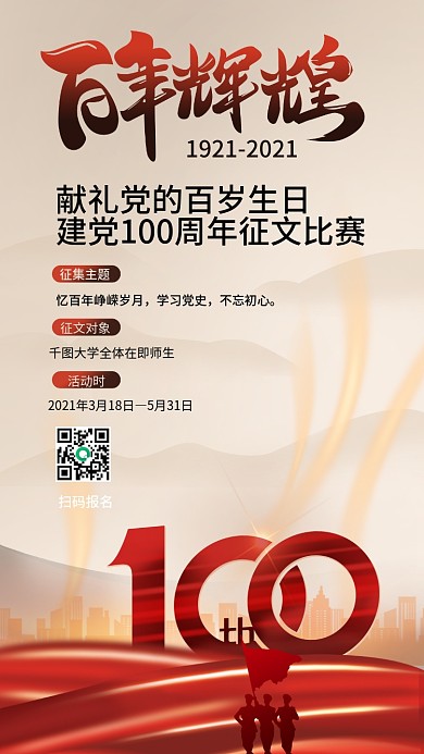 简约建党100周年征文比赛手机海报用图