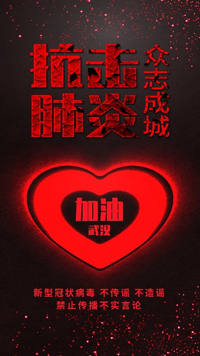 武汉加油肺炎新型冠状病毒防疫情公益海报