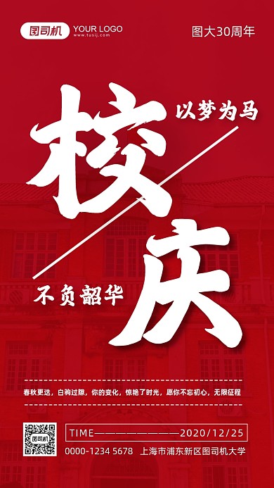 校庆学校周年庆典手机海报