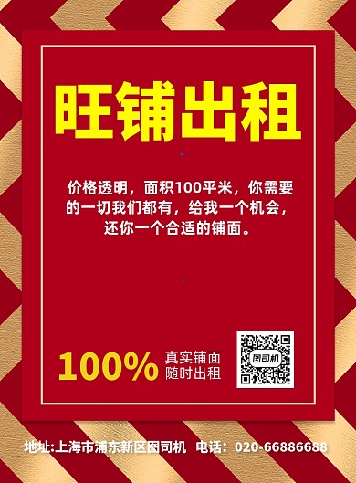 旺铺出租租赁中产房产印刷海报
