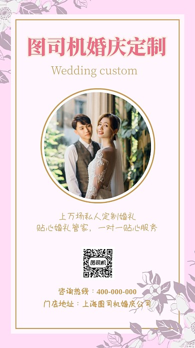 婚庆公司婚礼定制婚庆婚礼高端定制促销海报