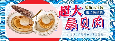 扇贝肉电商淘宝banner图