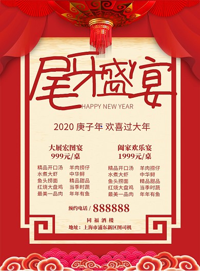 2020尾牙宴预定宣传海报