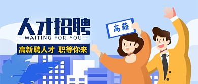 人才招聘公众号首图