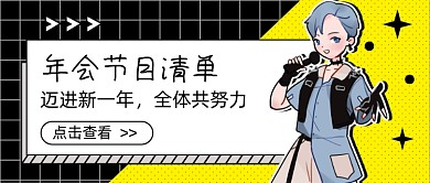 撞色年会节目清单新媒体首图