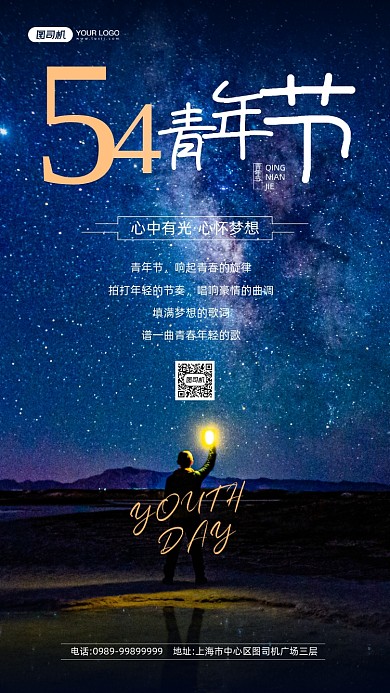 五四青年节星空摄影图宣传手机海报