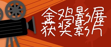 金鸡影展获奖影片公众号封面首图
