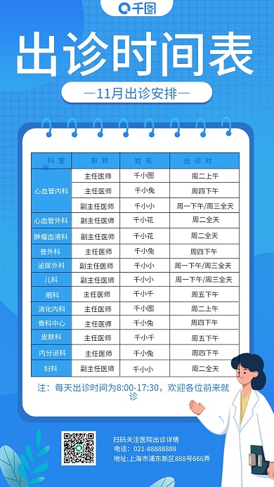出诊时间表格手机海报