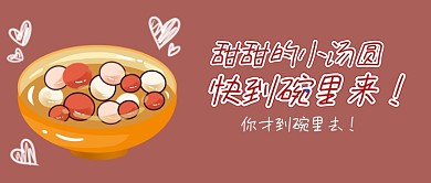 春节吃汤圆首图