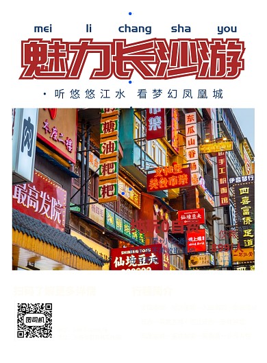 长沙旅游简约出行宣传印刷海报