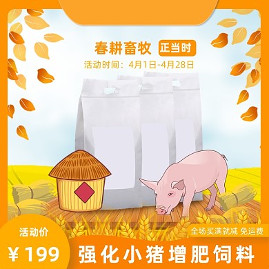 电商农村淘宝兴农脱贫动物饲料主图