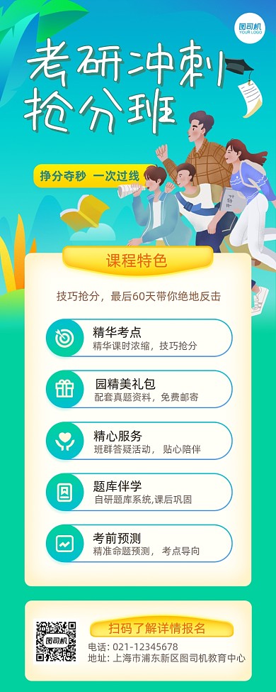 考研冲刺抢分班培训教育长图手机海报