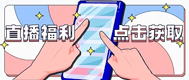 直播福利直播预告公众号首图