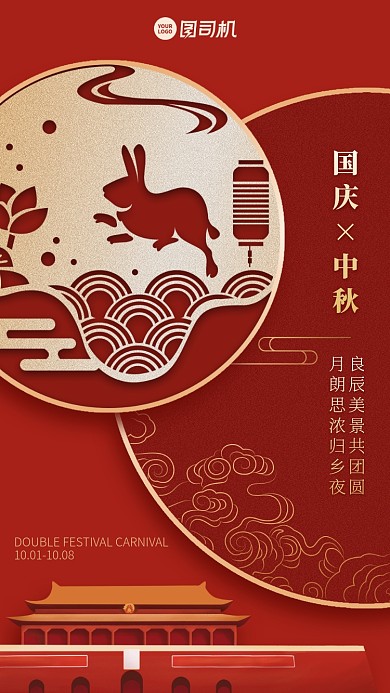 中秋国庆贺卡创意中国风手机海报