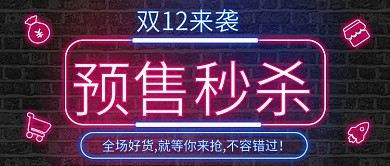 霓虹的双12预售来袭公众号首图