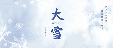 大雪节气文艺中国风公众号首图