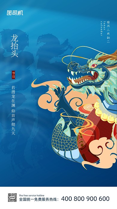 二月二龙抬头蓝色大气中国风手机海报