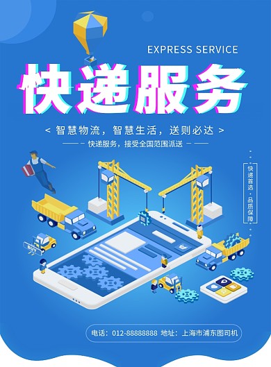 蓝色清新简约快递服务印刷海报模板