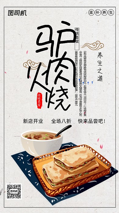 驴肉火烧美食手机海报