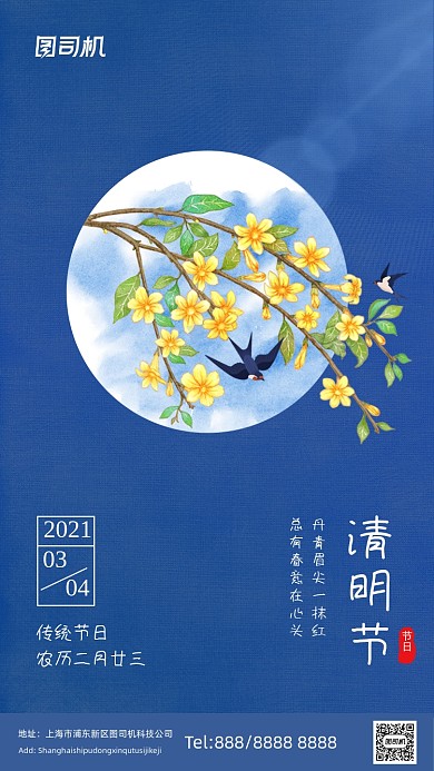 清明节传统节气蓝色中国风手机海报