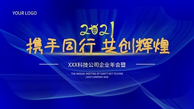 高端大气简约蓝色科技企业公司牛年年会背景