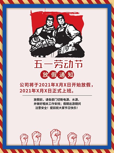 五一劳动节放假通知简约复古海报