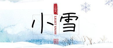 蓝色24节气小雪首图