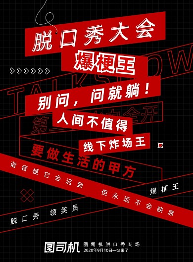 黑色创意脱口秀大综艺海报