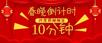 春晚倒计时10分钟公众号首图