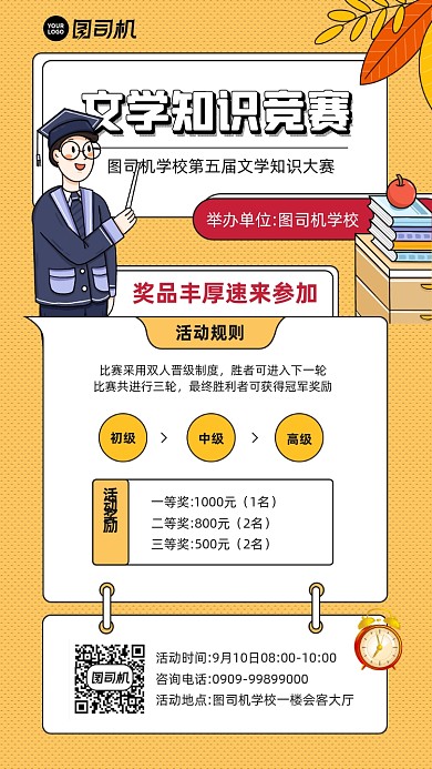 校园文学知识大赛宣传手机海报