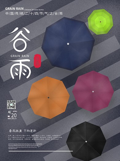 插画风斑马线上行人的雨伞谷雨节气节日海报