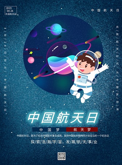 蓝色卡通中国航天日印刷海报