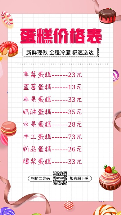 蛋糕价格表简约卡通插画手机海报