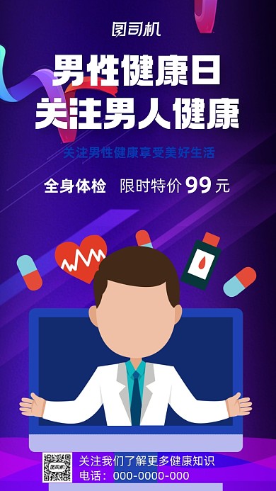 蓝色卡通男性健康日医疗健康手机海报
