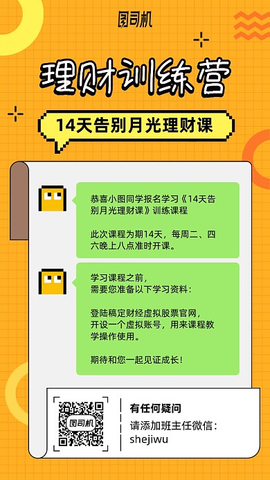 理财训练营卡通微信对话手机海报