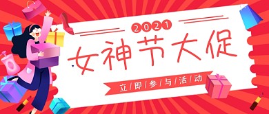 三八女神节电商大促商品促销公众号首图