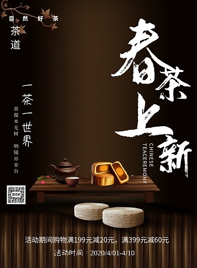 春茶上新中国风印刷海报